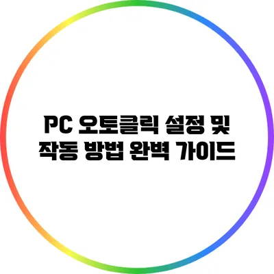 PC 오토클릭 설정 및 작동 방법 완벽 가이드
