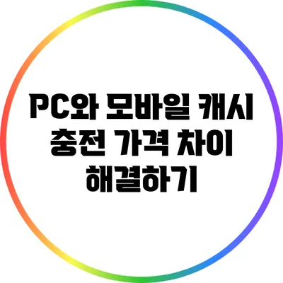 PC와 모바일 캐시 충전 가격 차이 해결하기