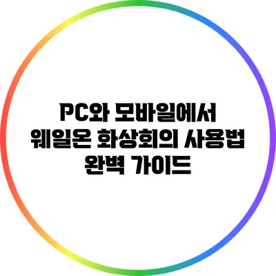PC와 모바일에서 웨일온 화상회의 사용법 완벽 가이드