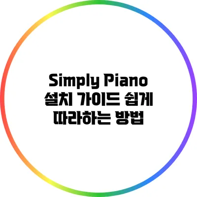 Simply Piano 설치 가이드: 쉽게 따라하는 방법
