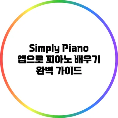 Simply Piano: 앱으로 피아노 배우기 완벽 가이드