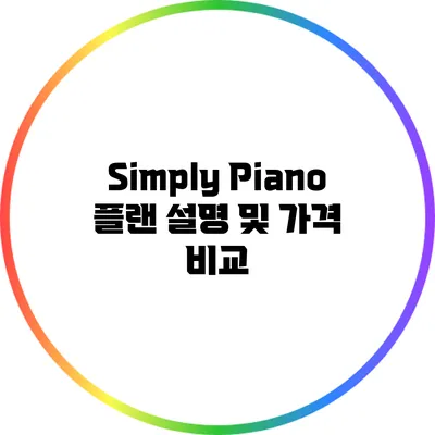 Simply Piano 플랜 설명 및 가격 비교