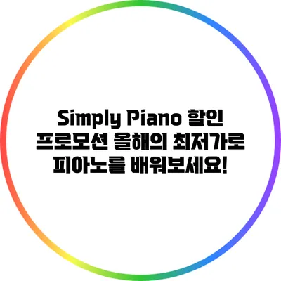 Simply Piano 할인 프로모션: 올해의 최저가로 피아노를 배워보세요!