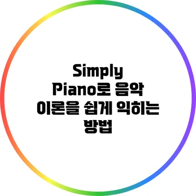 Simply Piano로 음악 이론을 쉽게 익히는 방법