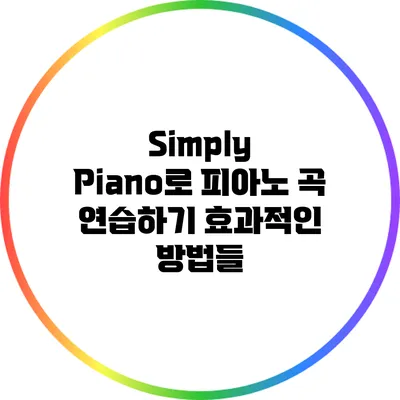 Simply Piano로 피아노 곡 연습하기: 효과적인 방법들