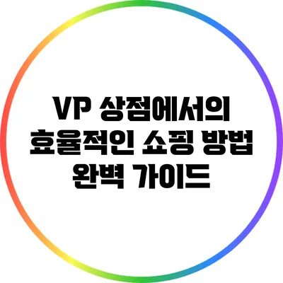 VP 상점에서의 효율적인 쇼핑 방법 완벽 가이드
