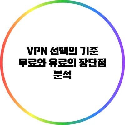 VPN 선택의 기준: 무료와 유료의 장단점 분석