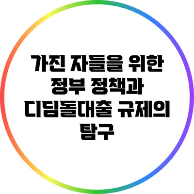 가진 자들을 위한 정부 정책과 디딤돌대출 규제의 탐구