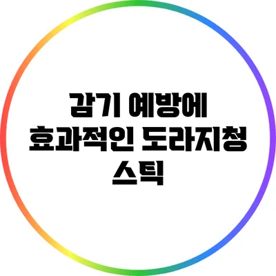 감기 예방에 효과적인 도라지청 스틱