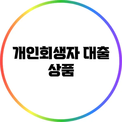 개인회생자 대출 상품