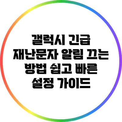 갤럭시 긴급 재난문자 알림 끄는 방법: 쉽고 빠른 설정 가이드