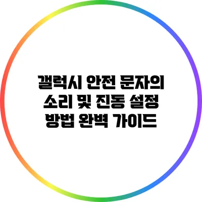 갤럭시 안전 문자의 소리 및 진동 설정 방법 완벽 가이드