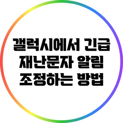 갤럭시에서 긴급 재난문자 알림 조정하는 방법