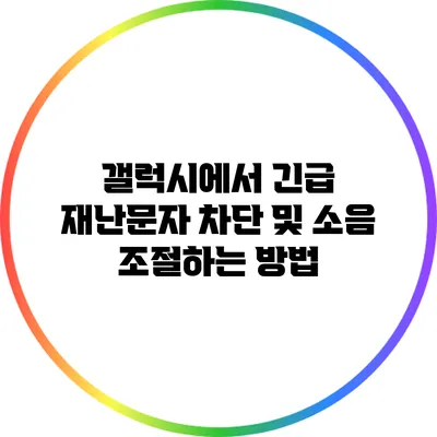 갤럭시에서 긴급 재난문자 차단 및 소음 조절하는 방법