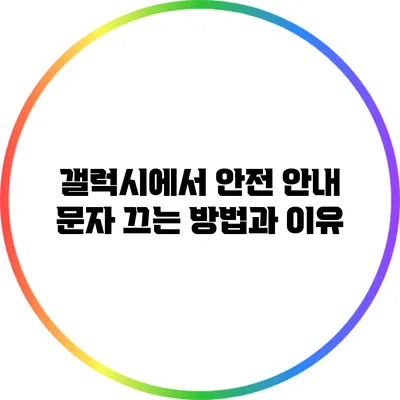 갤럭시에서 안전 안내 문자 끄는 방법과 이유