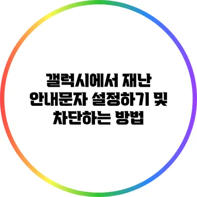 갤럭시에서 재난 안내문자 설정하기 및 차단하는 방법