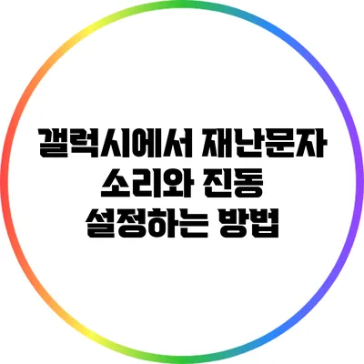 갤럭시에서 재난문자 소리와 진동 설정하는 방법