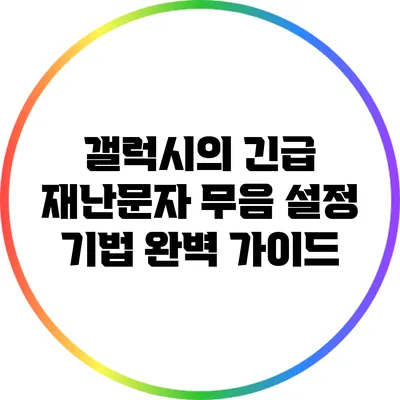 갤럭시의 긴급 재난문자 무음 설정 기법 완벽 가이드