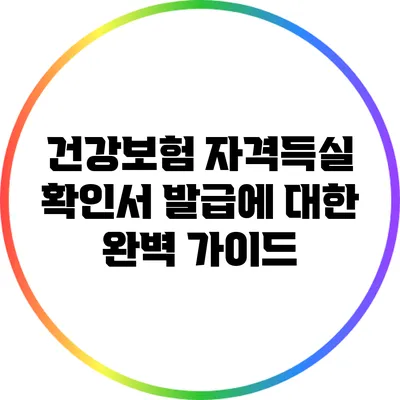 건강보험 자격득실 확인서 발급에 대한 완벽 가이드