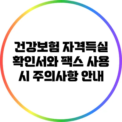 건강보험 자격득실 확인서와 팩스 사용 시 주의사항 안내
