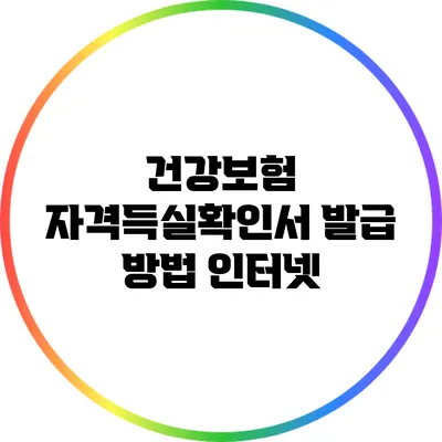 건강보험 자격득실확인서 발급 방법: 인터넷