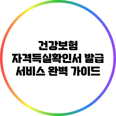 건강보험 자격득실확인서 발급 서비스 완벽 가이드