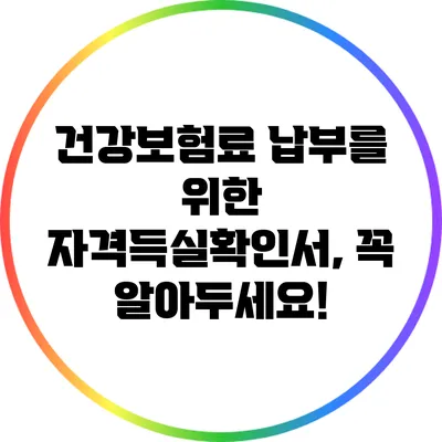 건강보험료 납부를 위한 자격득실확인서, 꼭 알아두세요!