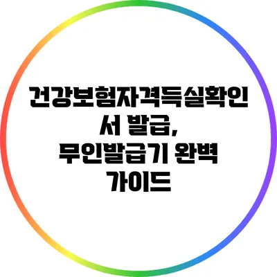 건강보험자격득실확인서 발급, 무인발급기 완벽 가이드