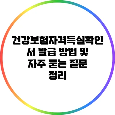 건강보험자격득실확인서 발급 방법 및 자주 묻는 질문 정리