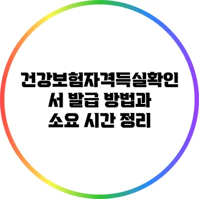 건강보험자격득실확인서 발급 방법과 소요 시간 정리