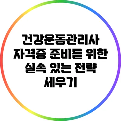 건강운동관리사 자격증 준비를 위한 실속 있는 전략 세우기
