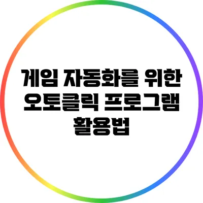 게임 자동화를 위한 오토클릭 프로그램 활용법