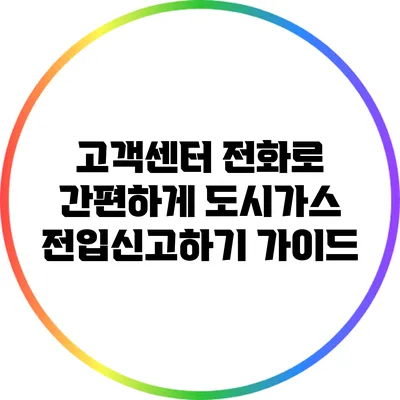 고객센터 전화로 간편하게 도시가스 전입신고하기 가이드