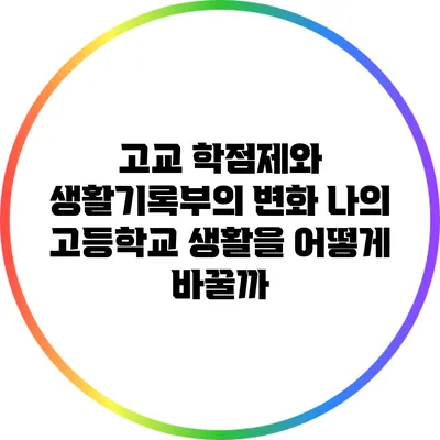 고교 학점제와 생활기록부의 변화: 나의 고등학교 생활을 어떻게 바꿀까?