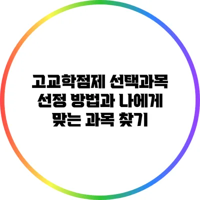 고교학점제 선택과목 선정 방법과 나에게 맞는 과목 찾기