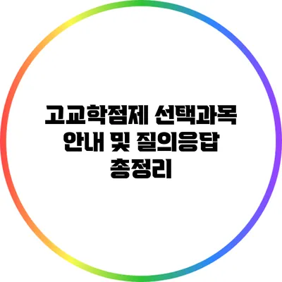 고교학점제 선택과목 안내 및 질의응답 총정리