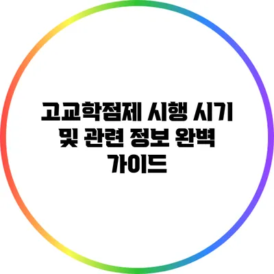 고교학점제 시행 시기 및 관련 정보 완벽 가이드