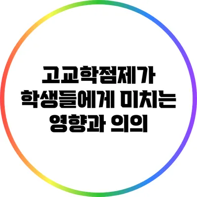 고교학점제가 학생들에게 미치는 영향과 의의