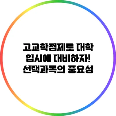 고교학점제로 대학 입시에 대비하자! 선택과목의 중요성