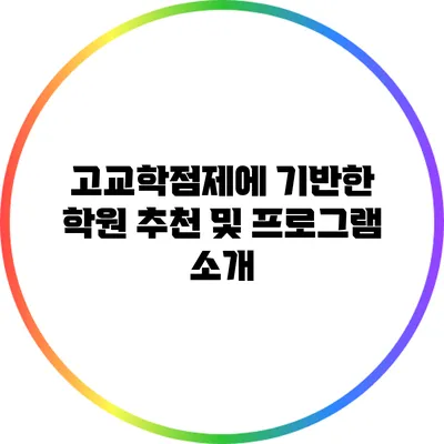 고교학점제에 기반한 학원 추천 및 프로그램 소개