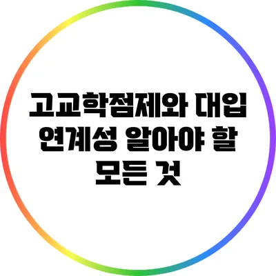 고교학점제와 대입 연계성: 알아야 할 모든 것