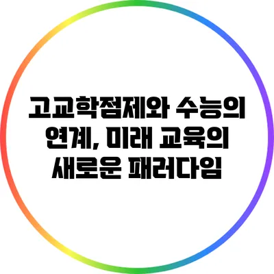 고교학점제와 수능의 연계, 미래 교육의 새로운 패러다임