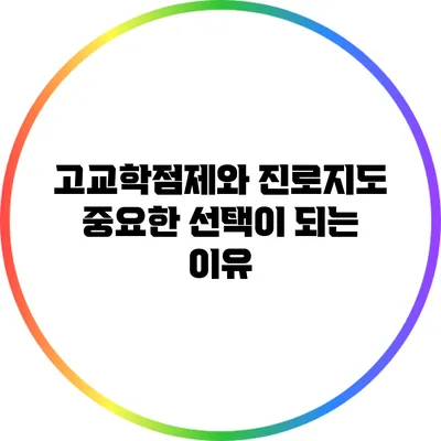 고교학점제와 진로지도: 중요한 선택이 되는 이유
