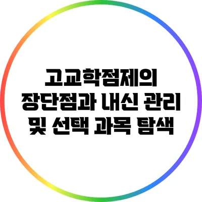 고교학점제의 장단점과 내신 관리 및 선택 과목 탐색