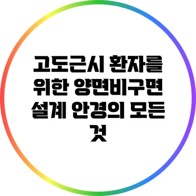 고도근시 환자를 위한 양면비구면 설계 안경의 모든 것