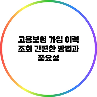 고용보험 가입 이력 조회: 간편한 방법과 중요성