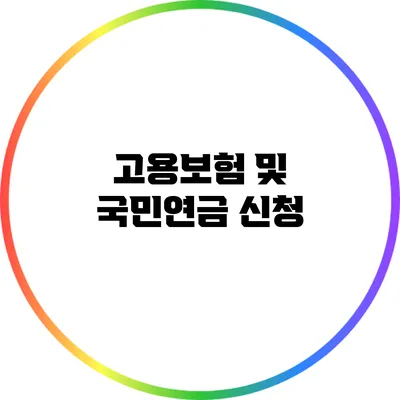 고용보험 및 국민연금 신청