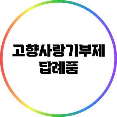 고향사랑기부제 답례품