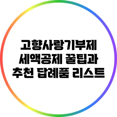 고향사랑기부제 세액공제 꿀팁과 추천 답례품 리스트