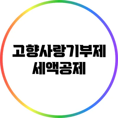 고향사랑기부제 세액공제